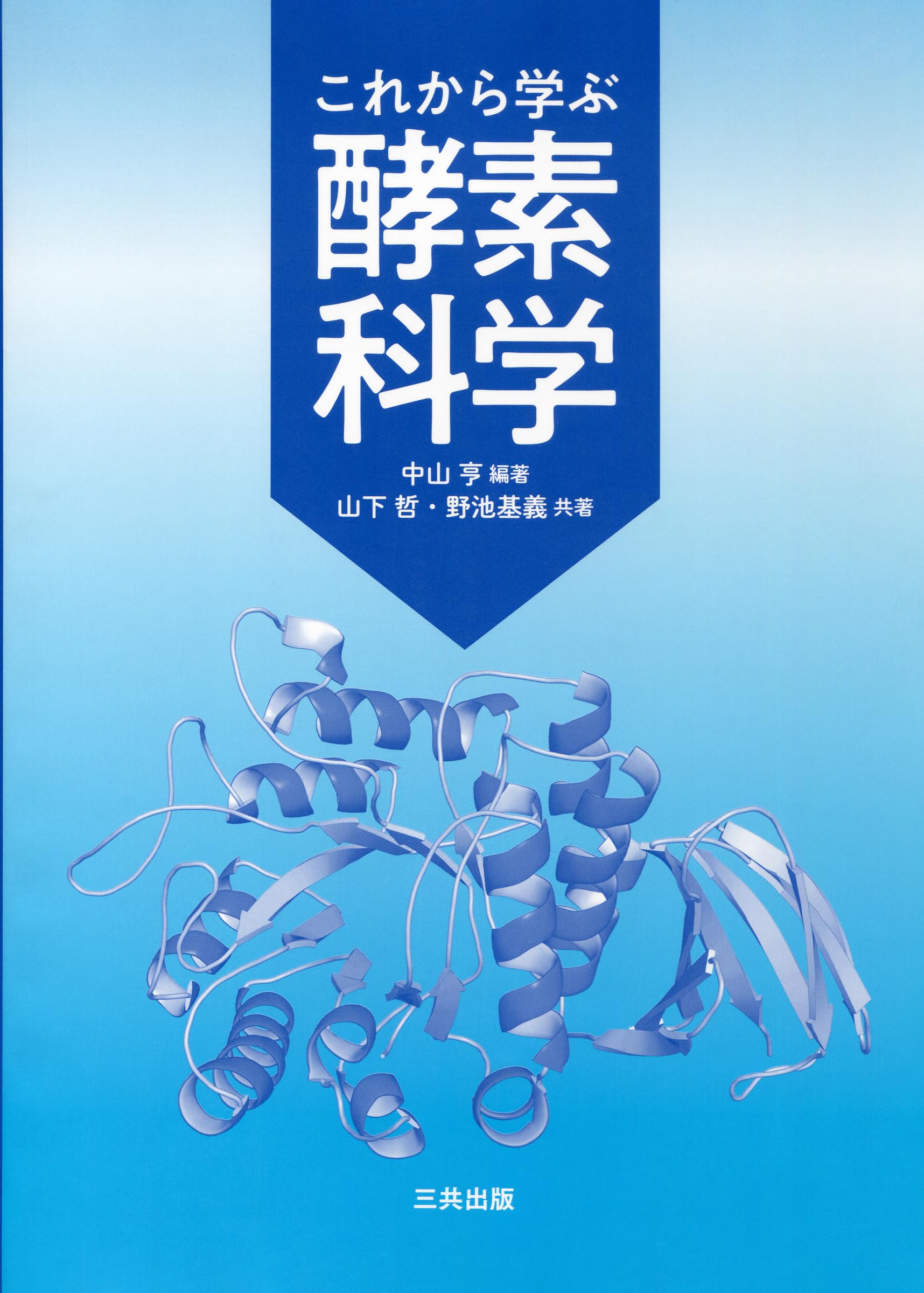 これから学ぶ酵素科学 | 亨, 中山, 哲, 山下, 基義, 野池 |本 | 通販