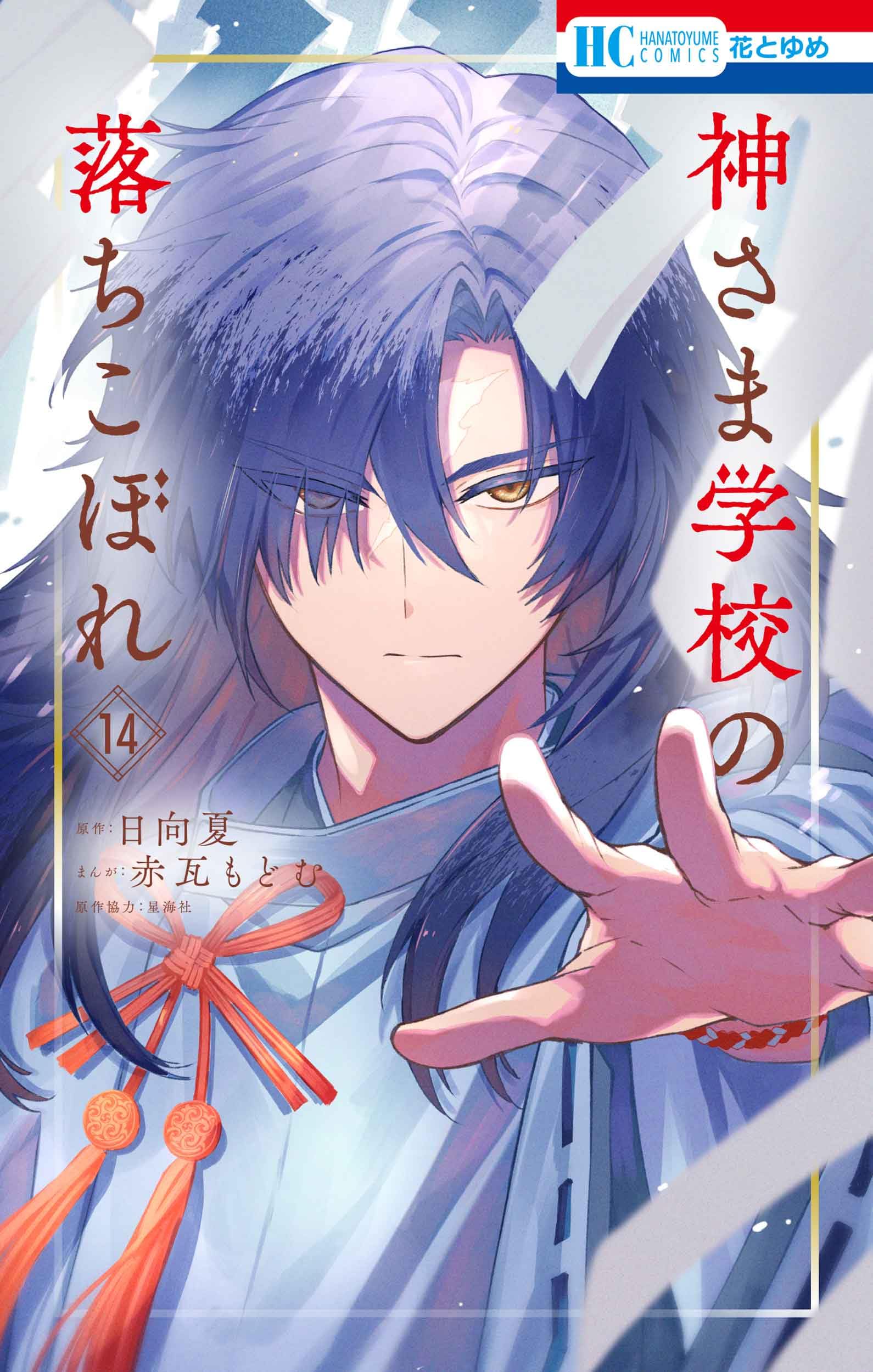 Amazon.co.jp: 神さま学校の落ちこぼれ 14 (花とゆめコミックス) : 赤