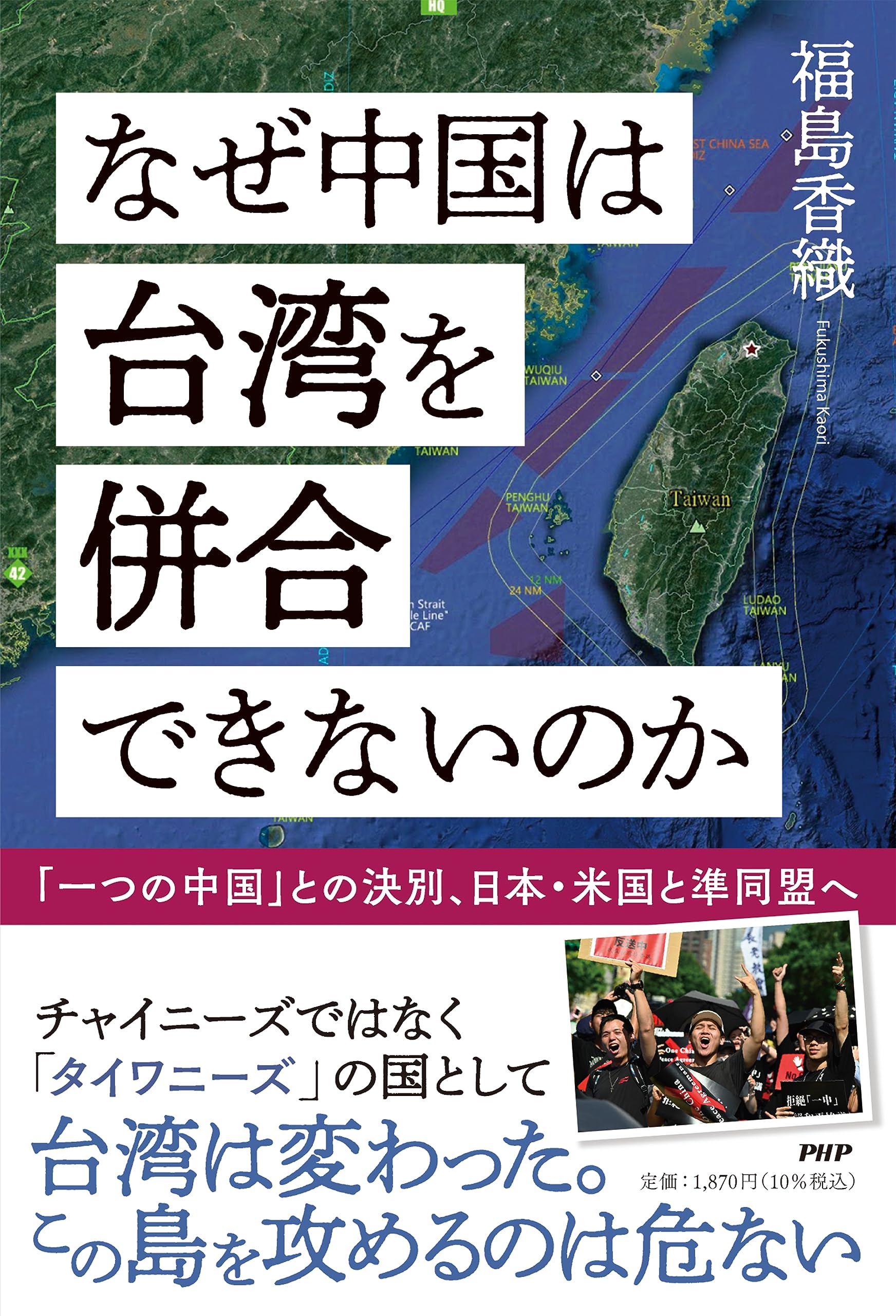 なぜ中国は台湾を併合できないのか | 福島 香織 |本 | 通販 | Amazon