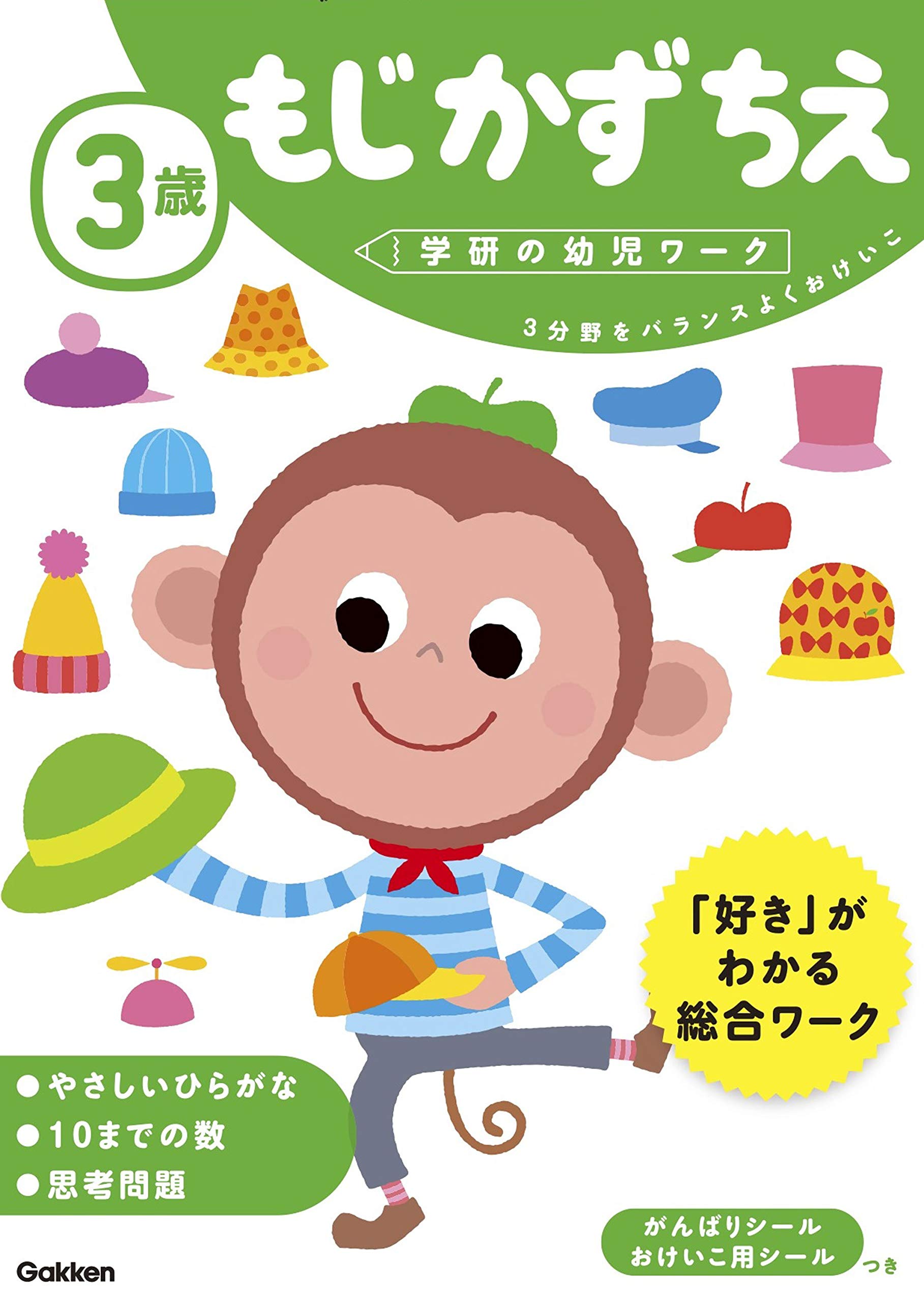 3歳 もじ かず ちえ (学研の幼児ワーク) | 学研の幼児ワーク編集部 |本