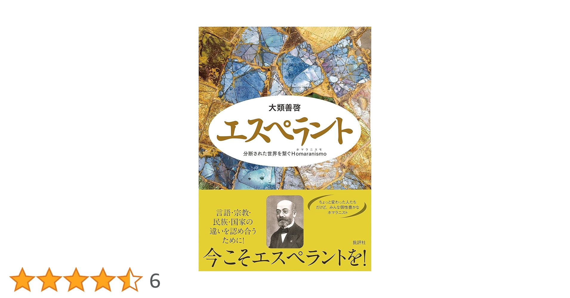 Amazon.co.jp: エスペラント: 分断された世界を繋ぐHomaranismo : 大類