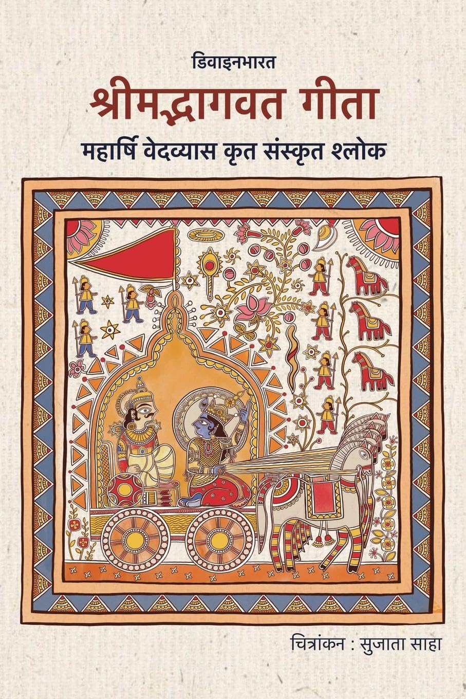 SRIMAD BHAGAVAD GITA: Maharshi Vedavyas Krit Sanskrit Shlok
