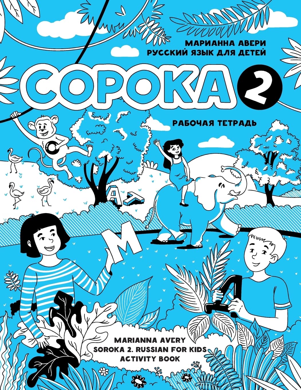 Soroka 2: Russian for Kids Activity Book (Russian Edition) Paperback – March 30, 2017