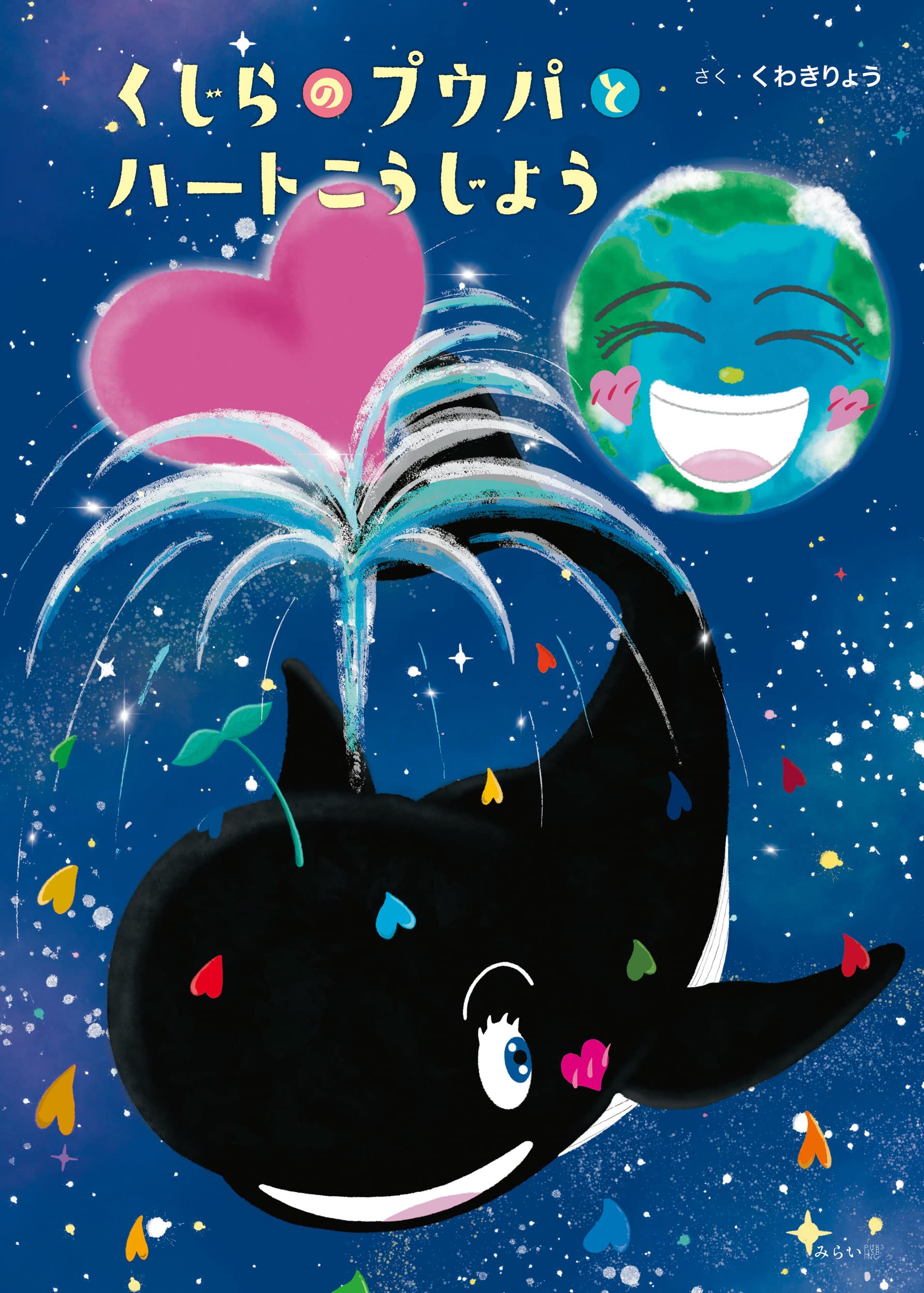 Amazon.co.jp: くじらのプウパとハートこうじょう : くわきりょう: 本