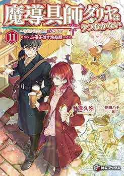 ★値下げしました★魔道具師ダリヤはうつむかない　1〜11セット（小説） 魔導具師ダリヤはうつむかない ～今日から自由な職人ライフ～11
