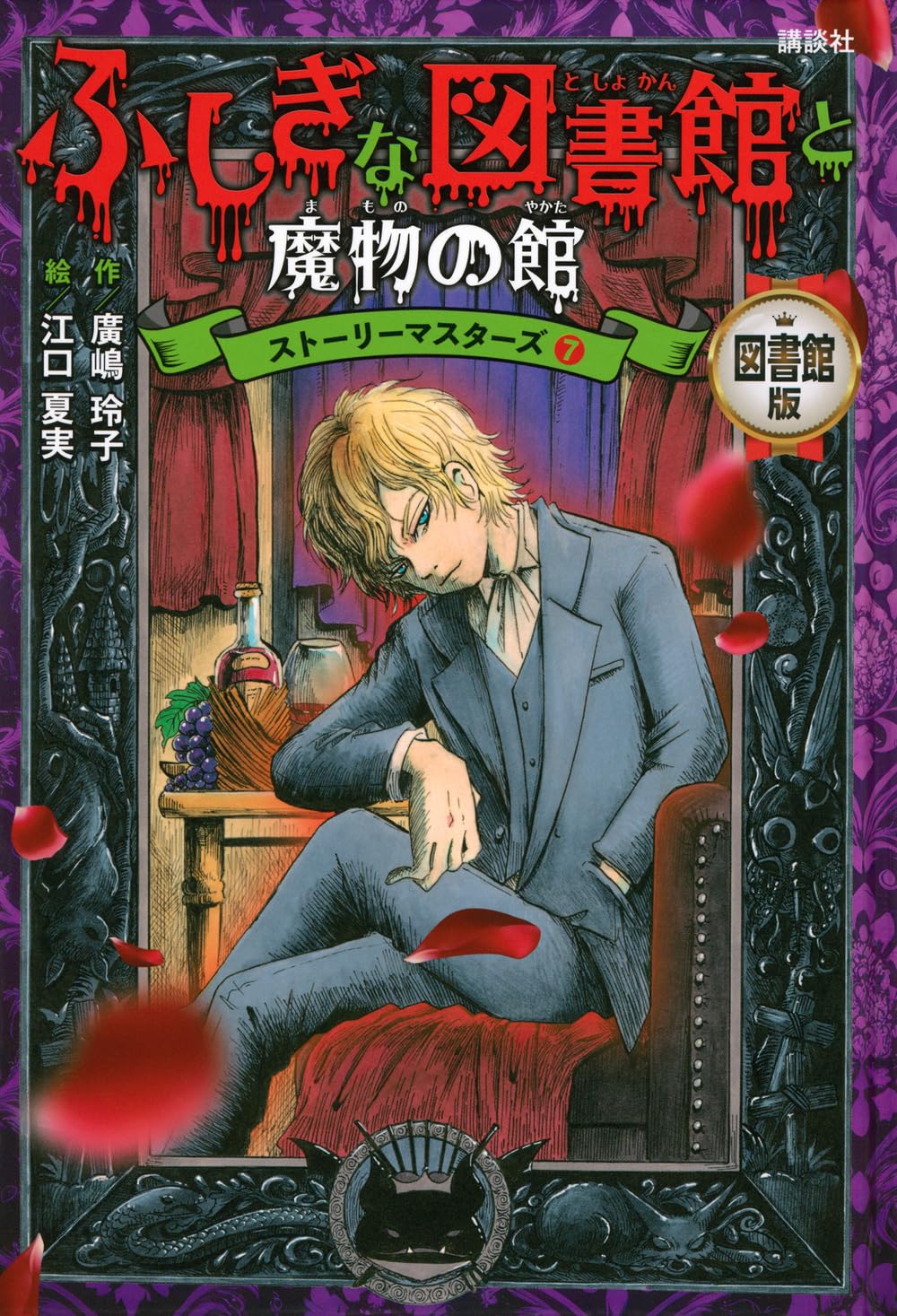 Amazon.co.jp: 図書館版 ふしぎな図書館と魔物の館 ストーリー