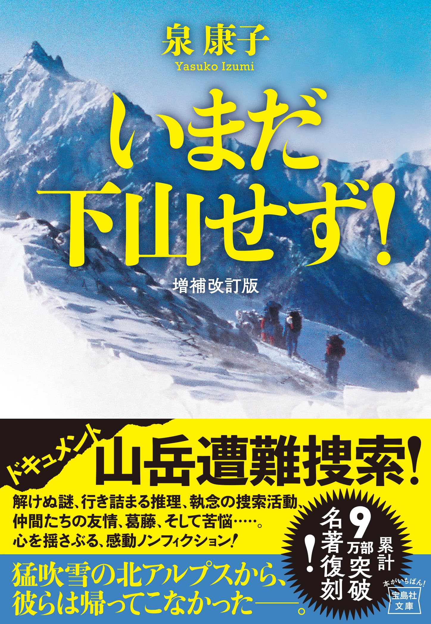 いまだ下山せず! 増補改訂版 (宝島社文庫) | 泉 康子 |本 | 通販 | Amazon