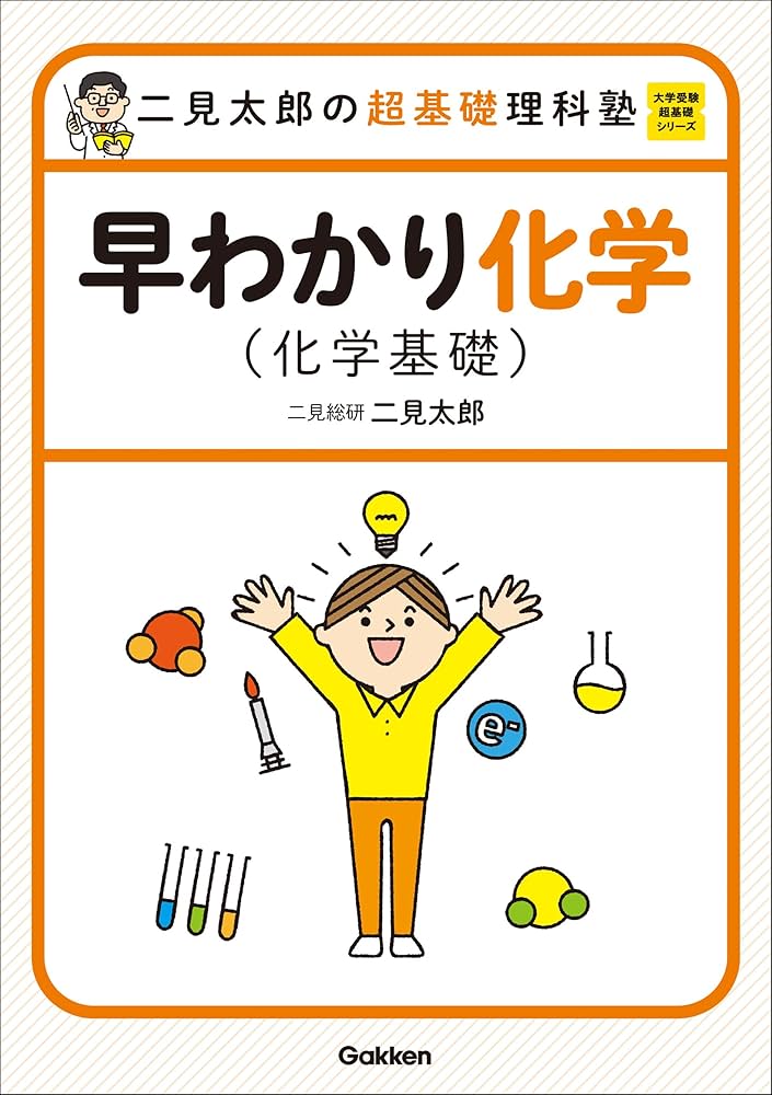 きめる!センタ-徹底攻略化学1 (有機) 二見太郎 Amazon.co.jp: 二見太郎の超基礎理科塾 早わかり化学(化学基礎
