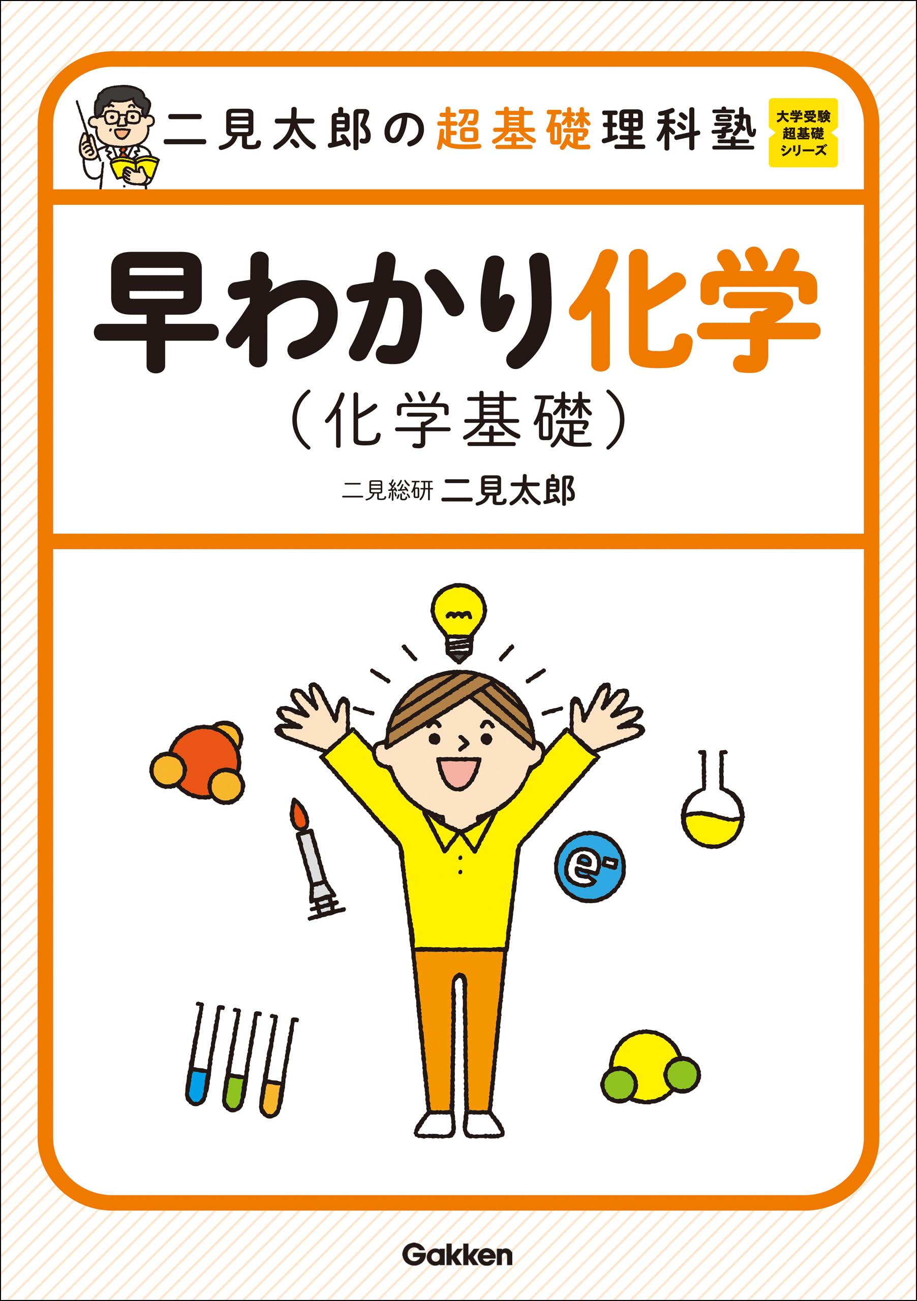 【東進】『化学攻略－生化学・医薬品化学の攻略(応用編)　二見太郎　第1講ノート』 一目でわかる化学ハンドブック: 大学受験 (1・2) (東進ブックス