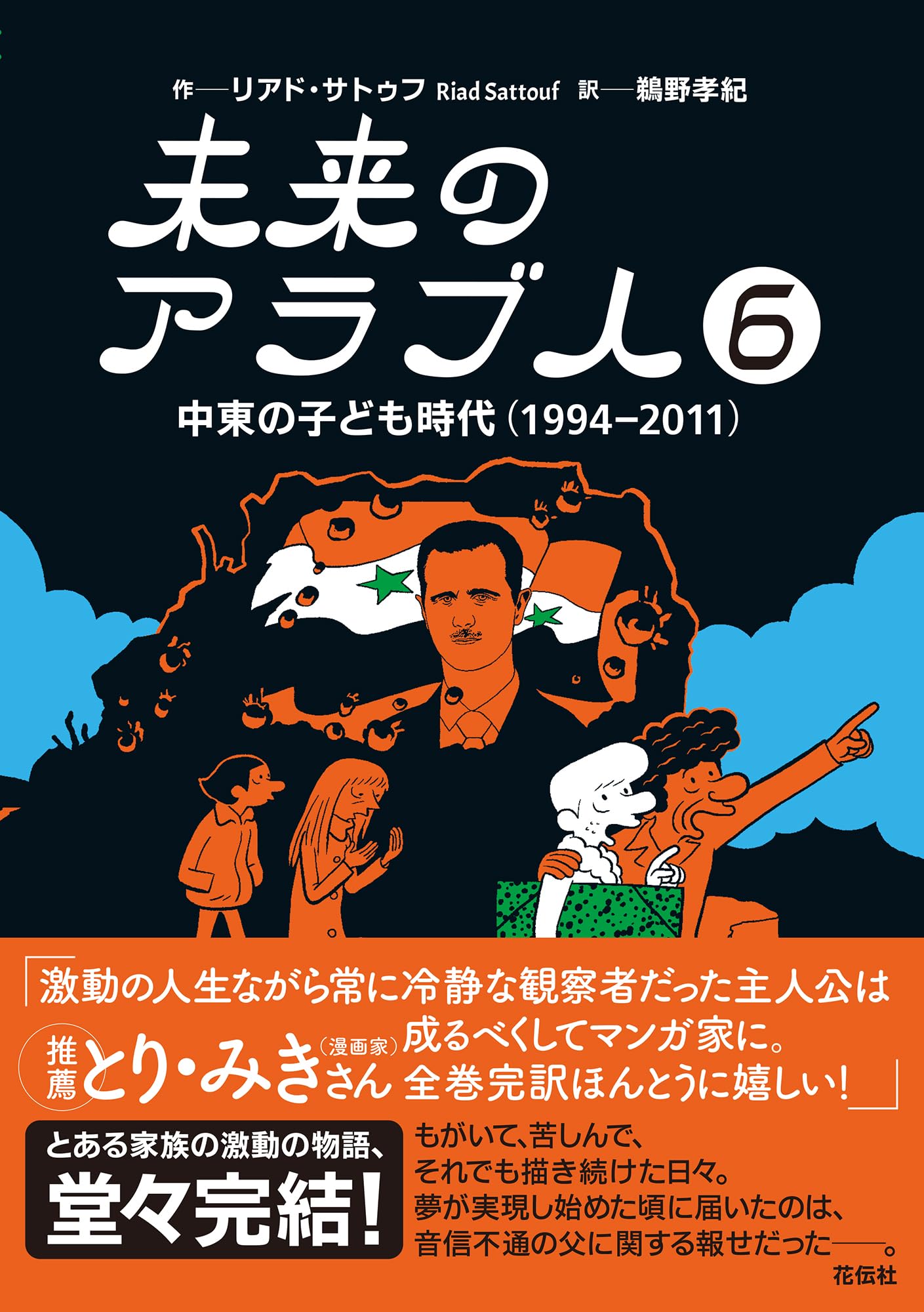 Amazon.co.jp: 未来のアラブ人6：中東の子ども時代（1994―2011