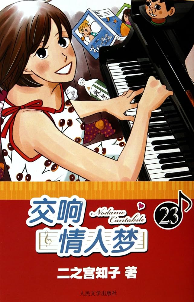 Amazon.co.jp: 封面有磨痕-TFFM-交响情人梦：23 9787020084173