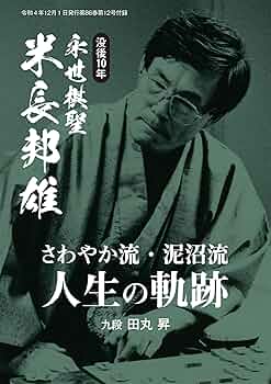 米長邦雄 将棋道場 2冊セット 米長邦雄の将棋指南道場 第2集 （別冊週間ポスト）(米長邦雄