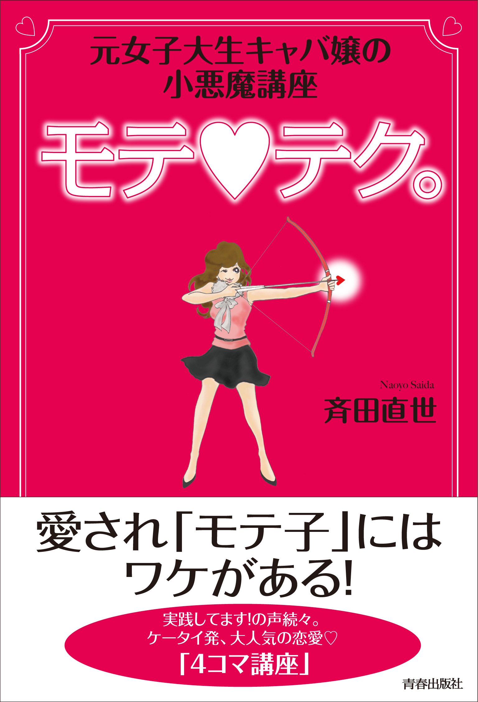 斉田 直 世