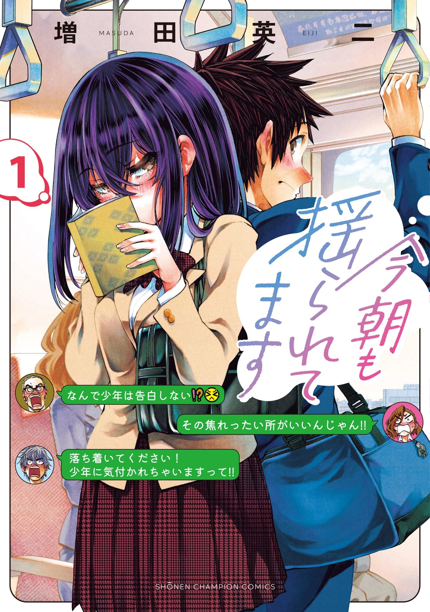 今朝も揺られてます 1 増田英二 直筆イラスト入りサイン本 新品未読品 特典付2 81q2Rnp0niL.jpg