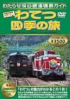 Amazon.co.jp: わたらせ渓谷鐵道情景ガイド わてつ四季の旅 [DVD