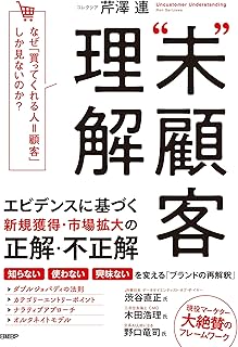 “未”顧客理解 なぜ、「買ってくれる人=顧客」しか見ないのか?