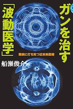 Amazon.co.jp: ガンを治す「波動医学」 難病に打ち克つ近未来