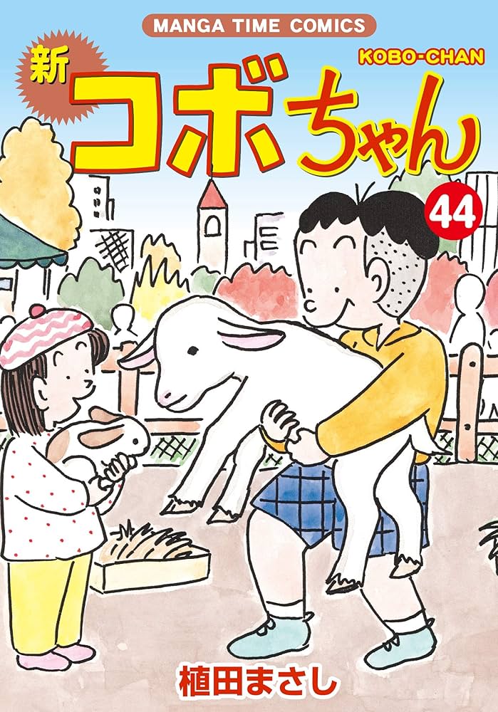 新コボちゃん (44) (まんがタイムコミックス) | 植田まさし |本