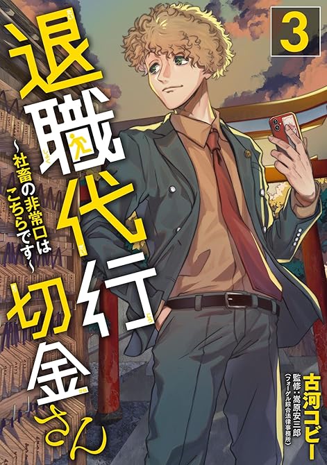『退職代行切金さん ～社畜の非常口はこちらです～(3)』の表紙イラスト 電子書籍 漫画