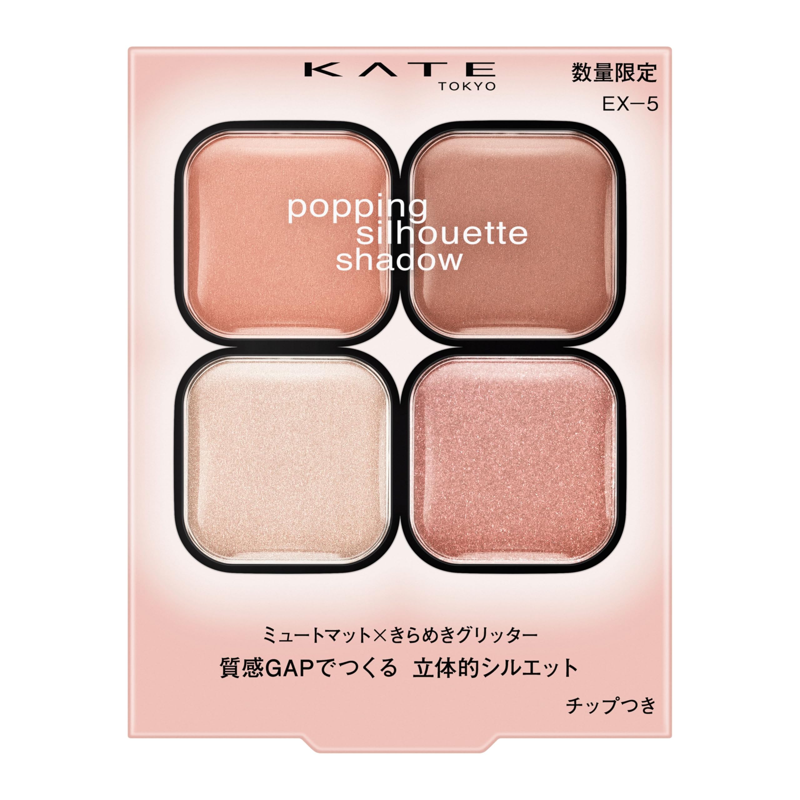 KATE(ケイト) ポッピングシルエットシャドウ ＥＸ－５ コットンピンクポップ