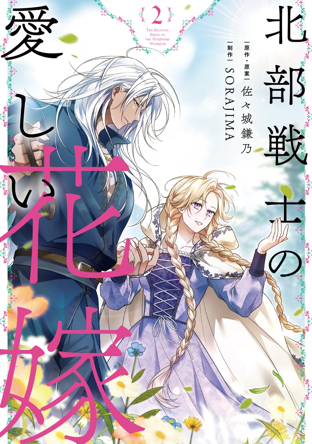Amazon.co.jp: 北部戦士の愛しい花嫁 2 (フロース コミック) : 佐々城 