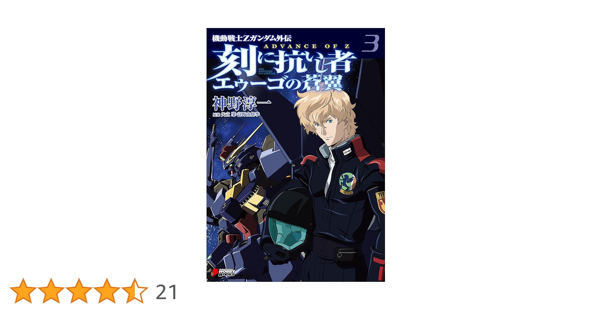 Amazon.co.jp: 機動戦士Zガンダム外伝 ADVANCE OF Z 刻に抗いし者