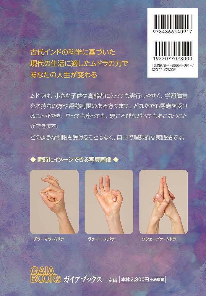 ムドラ フォア モダン ライフ: 火 風 空 地 水 心のムドラ | スワミ