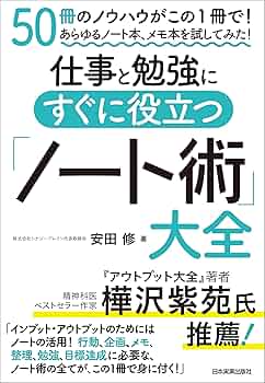 Amazon.co.jp: 仕事と勉強にすぐに役立つ「ノート術」大全 50冊