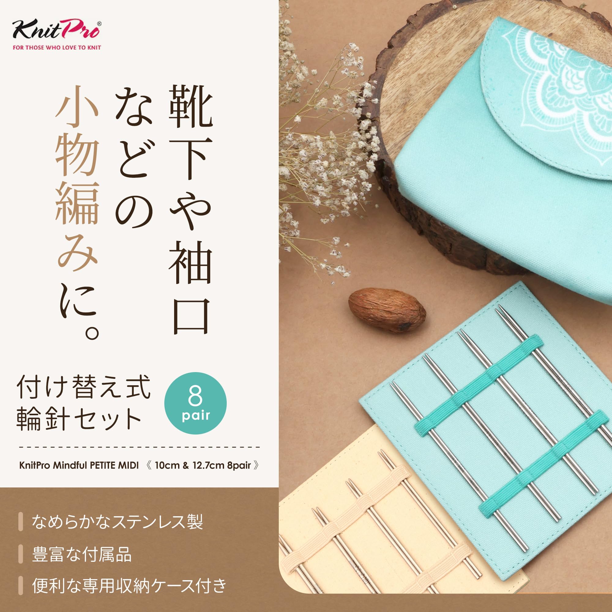 Amazon.co.jp: KnitPro Mindful PETITE MIDI 付け替え式輪針セット