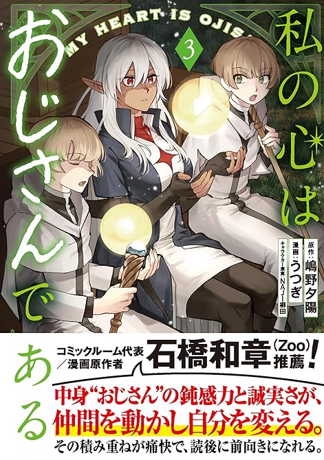 『私の心はおじさんである（コミック）３』の表紙イラスト 電子書籍 漫画