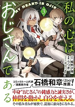 私の心はおじさんである(コミック)3