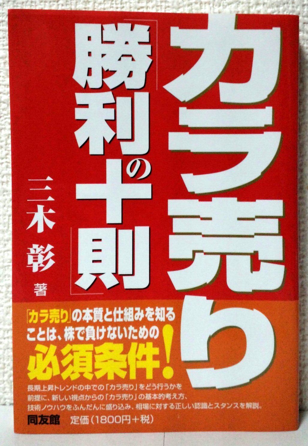 カラ売り「勝利の十則」 (同友館投資クラブ) | 三木 彰 |本 | 通販 
