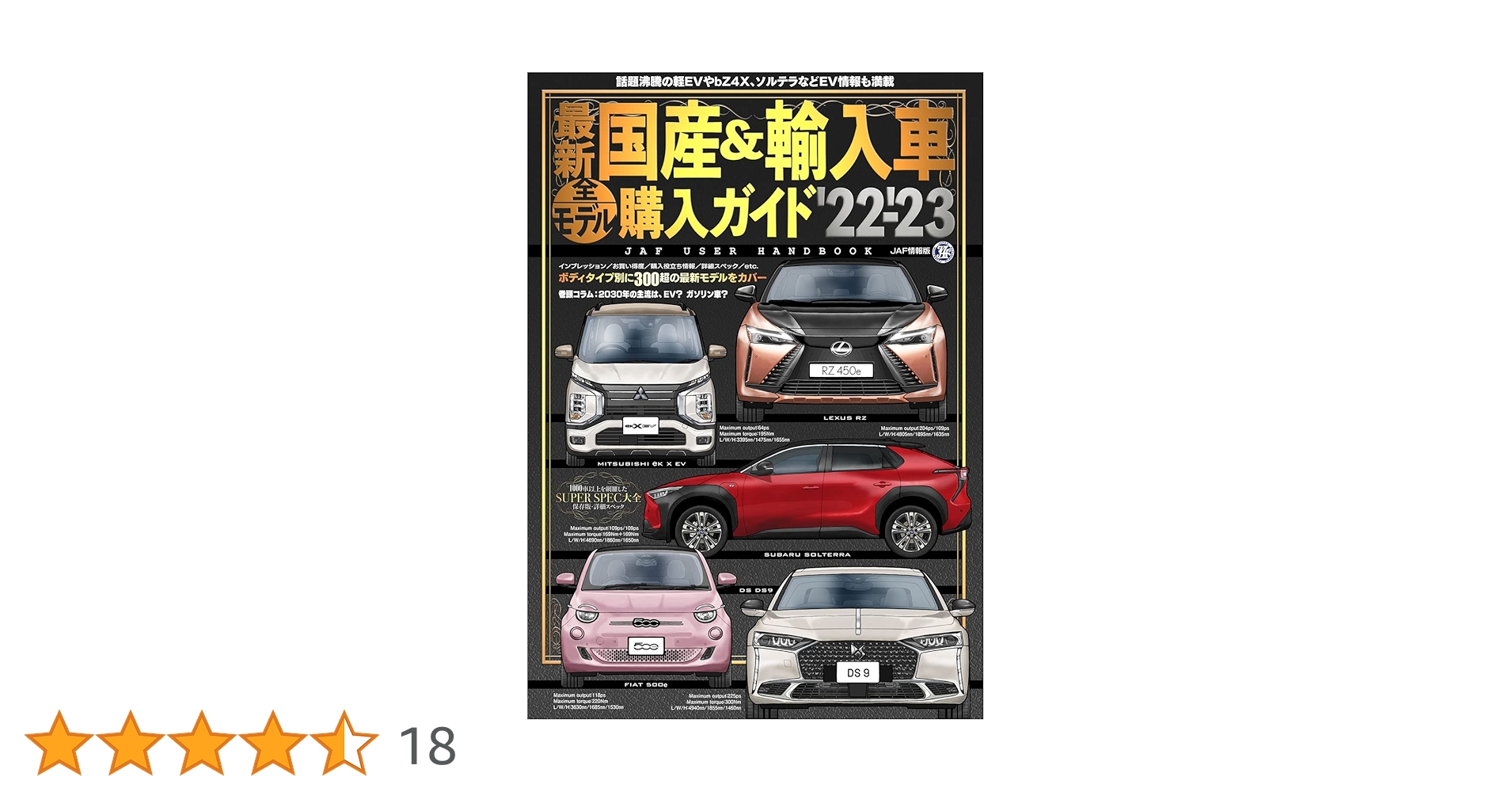 最新 国産&輸入車全モデル購入ガイド '22-'23 (JAF情報版) |本