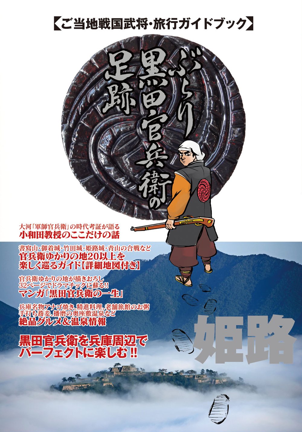 ぶらり黒田官兵衛の足跡 マイウェイムック マコト出版 本 通販 Amazon