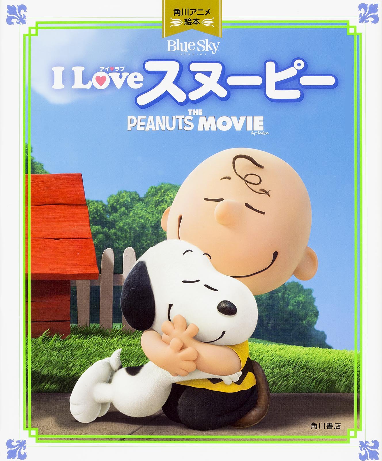 I Love スヌーピー 角川アニメ絵本 The Peanuts Movie 本 通販 Amazon