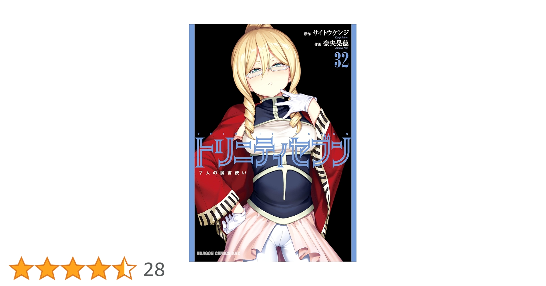 Amazon.co.jp: トリニティセブン 7人の魔書使い(32) トリニティ
