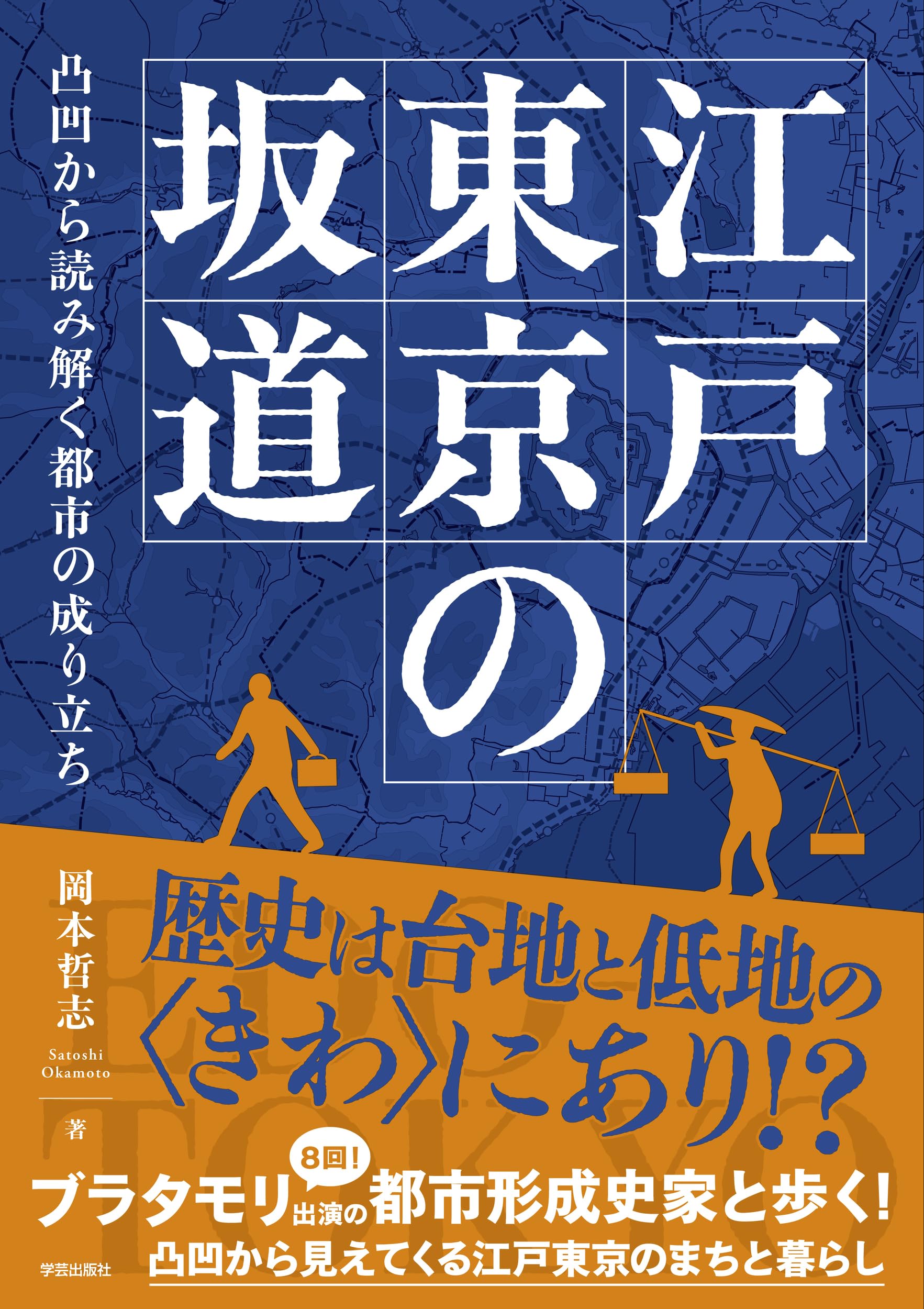 江戸東京の坂道: 凸凹から読み解く都市の成り立ち | 岡本 哲志 |本
