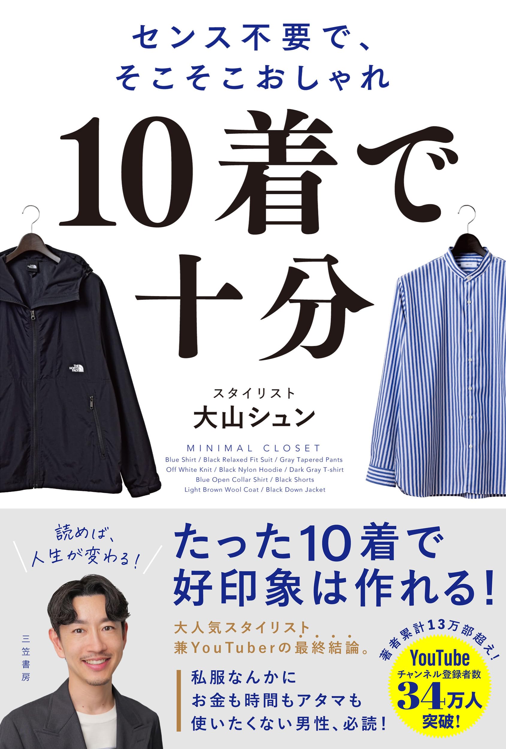 Amazon.co.jp: 10着で十分: センス不要で、そこそこおしゃれ (単行本