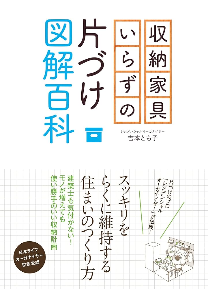 家具の事典 Amazon.co.jp: 収納家具いらずの片づけ図解百科 eBook : 吉本