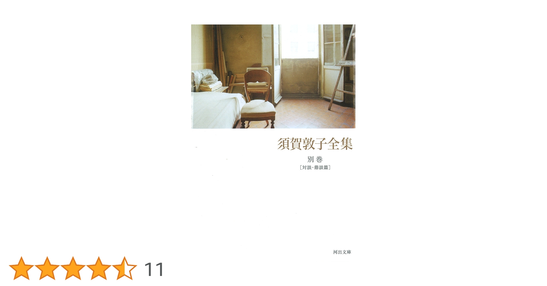 須賀敦子全集 1〜8巻＋別巻1 Amazon.co.jp: 【】「須賀敦子全集 1～8巻＋別巻 全9冊揃い