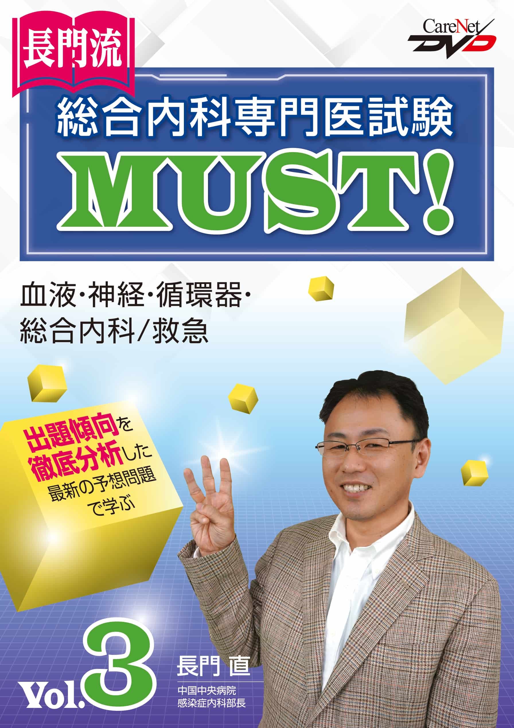 長門流 総合内科専門医試験MUST！ Vol.3/ケアネットDVD | 長門 直