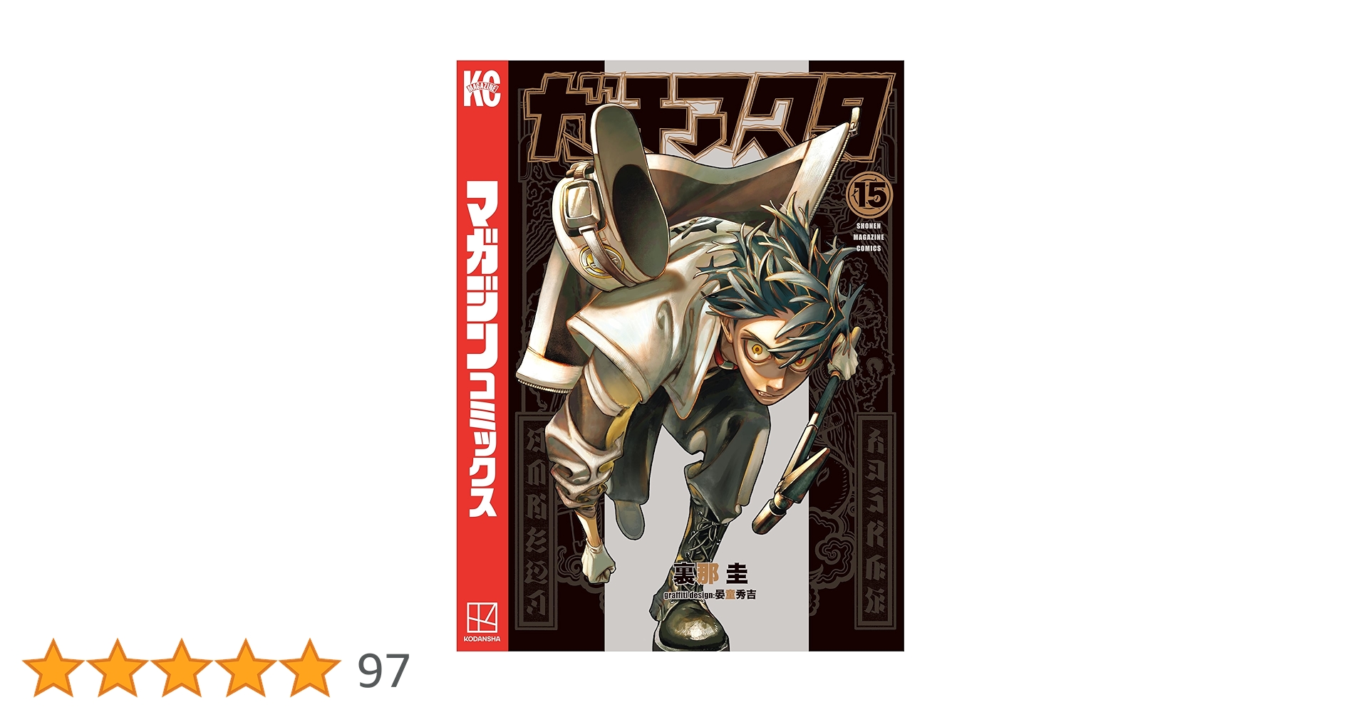 ガチアクタ 1～15巻 最新刊まで 裏那圭 ガチアクタ（1）』（裏那 圭,晏童 秀吉）｜講談社
