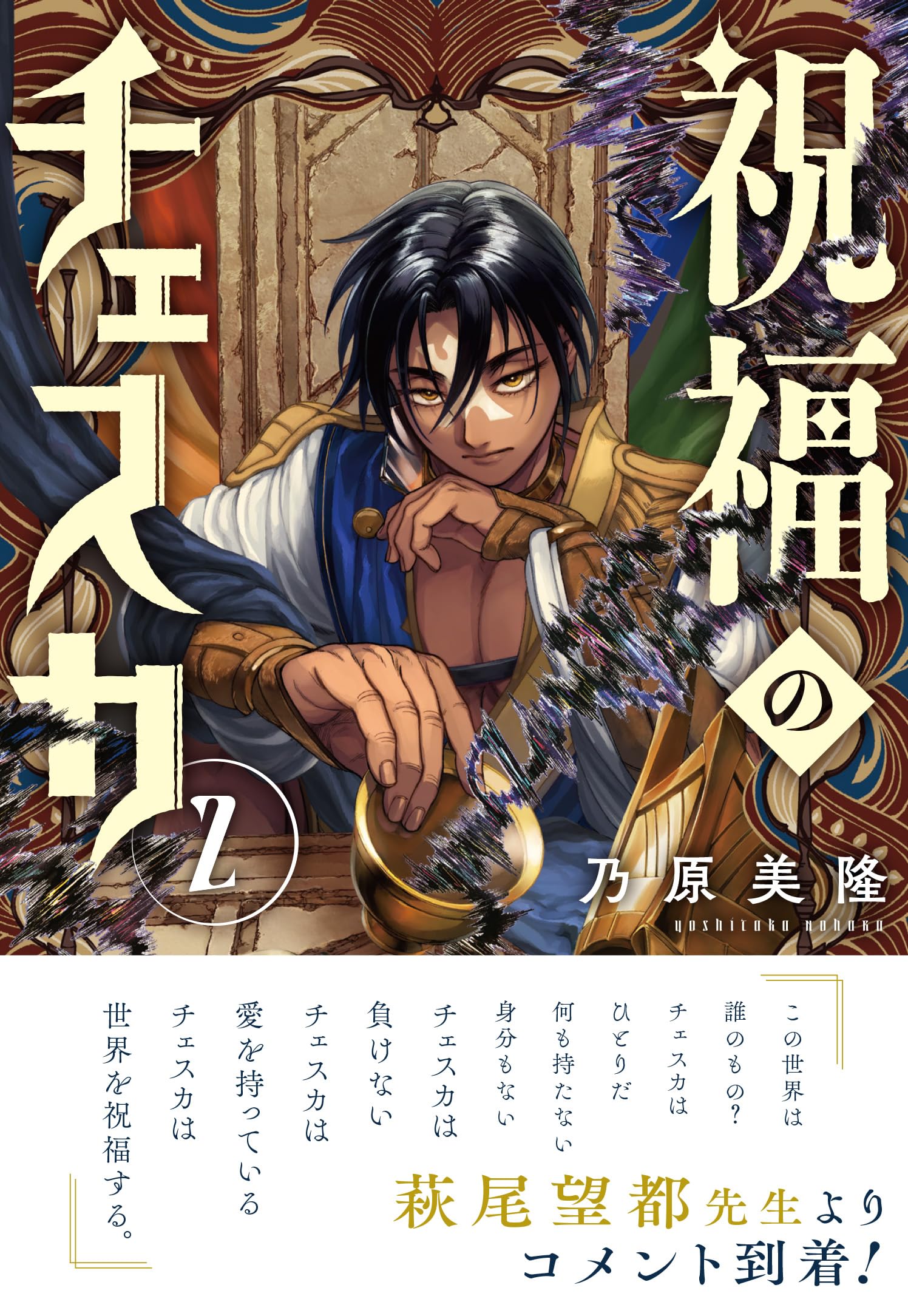 み*◎様 【イラスト入りサイン本】乃原美隆『 祝福のチェスカ 』2巻 新品未開封 Amazon.co.jp: 祝福のチェスカ 2巻 (ZERO-SUMコミックス) : 乃原美隆: 本