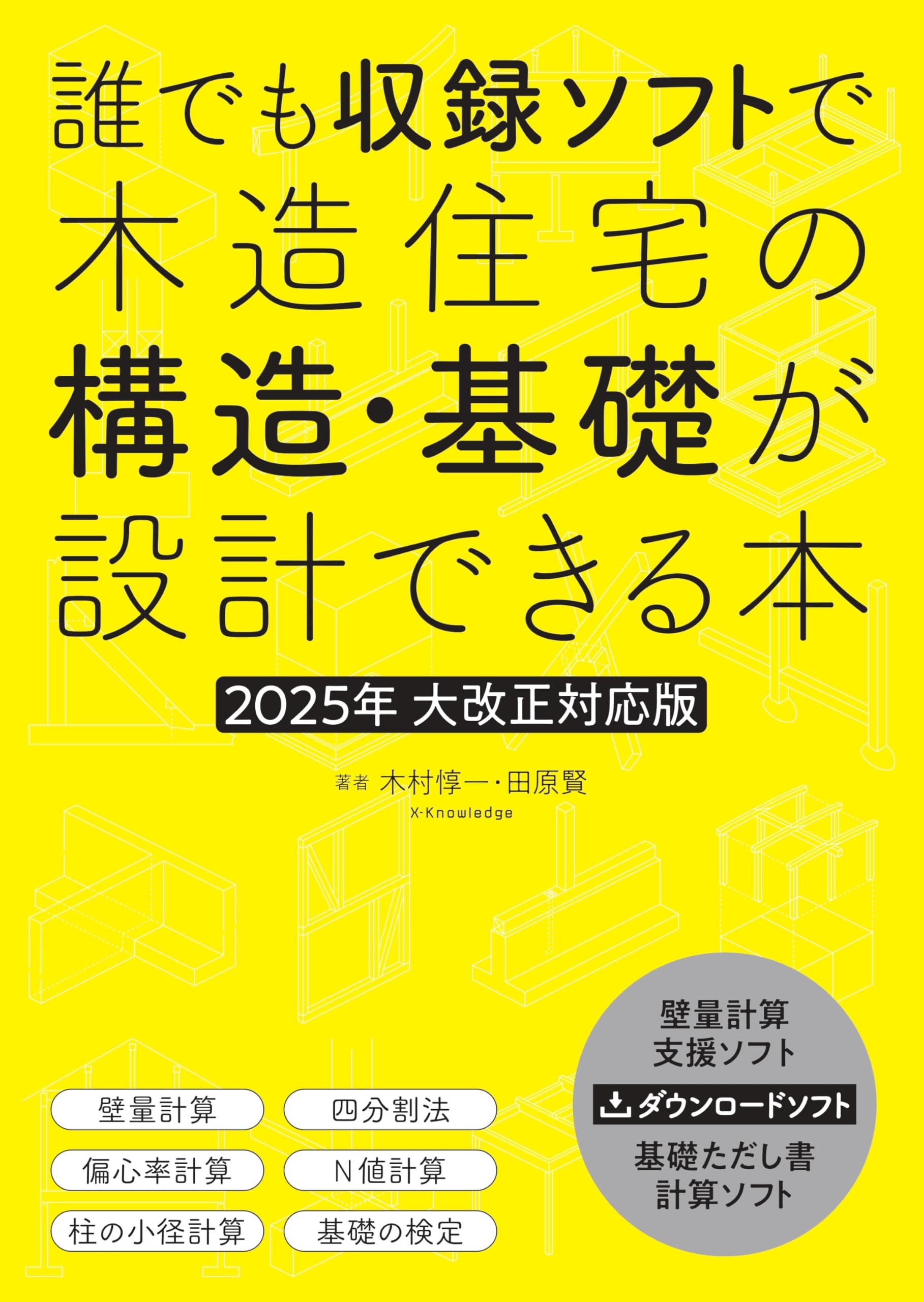 Amazon.co.jp: 誰でも収録ソフトで木造住宅の構造・基礎が設計できる本
