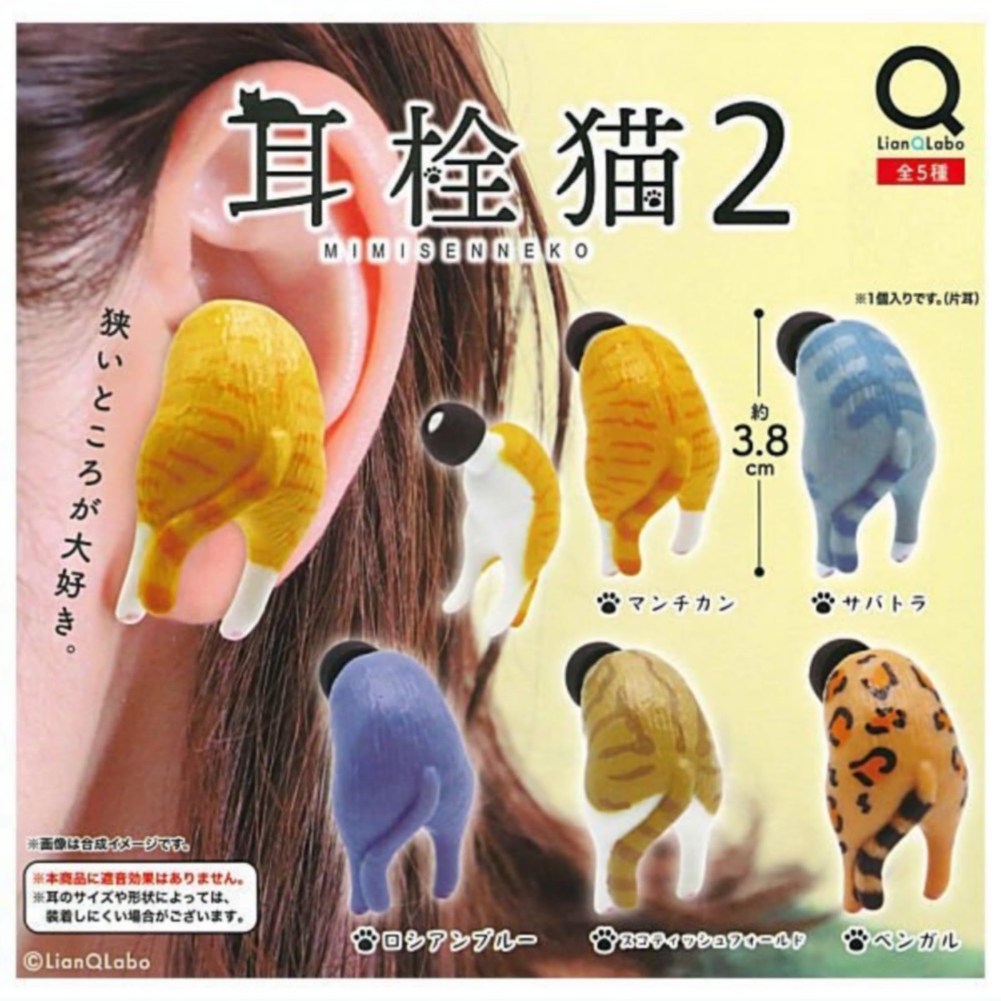 Amazon | LianQLabo 耳栓猫2 × 全5種セット フルコンプ ガチャガチャ