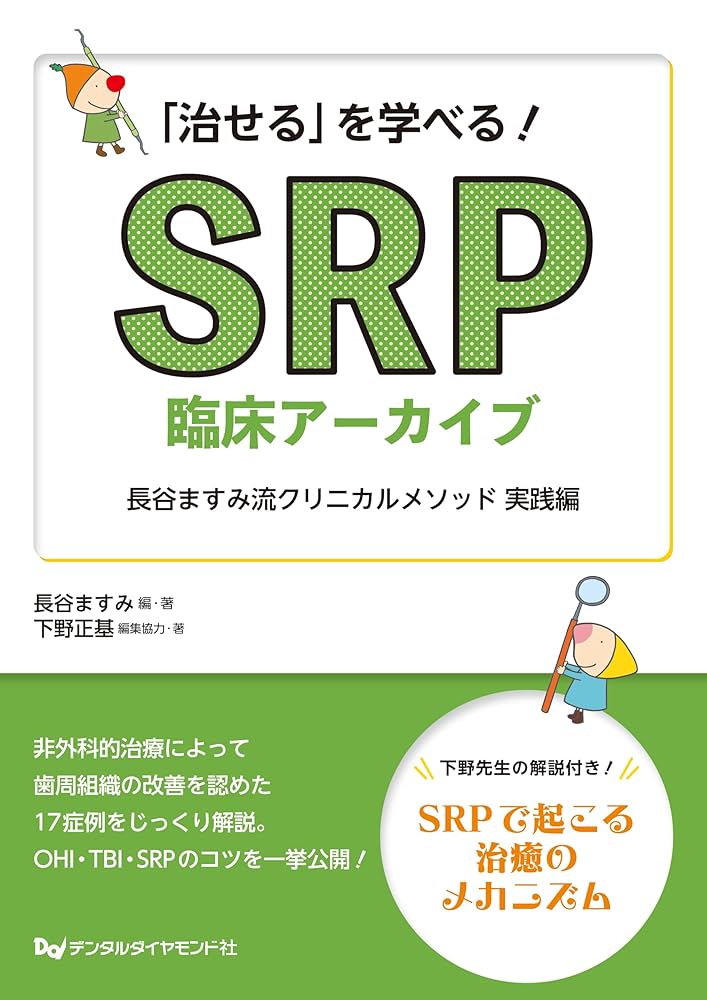 長谷ますみ流　SRPのArt & Science クリニカルメソッド　DVD2点 長谷ますみ流 SRPのArt & Science クリニカルメソッド DVD2点