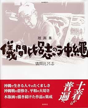 版画集 儀間比呂志の沖縄 (南島叢書) | 儀間比呂志 |本 | 通販 | Amazon