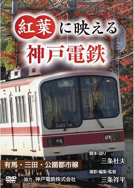 Amazon Co Jp 紅葉に映える神戸電鉄 有馬 三田 公園都市線 Dvd Dvd ブルーレイ 三条杜夫 三条祥平 Amazon Co Jp 紅葉に映える神戸電鉄 有馬 三田 公園都市線 Dvd Dvd ブルーレイ 三条杜夫 三条祥平