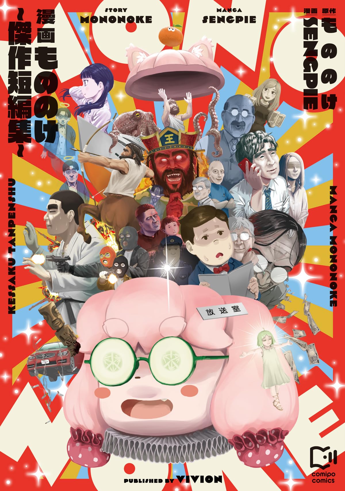 漫画もののけ～傑作短編集～ (viviON THOTH comipo comics) | もののけ