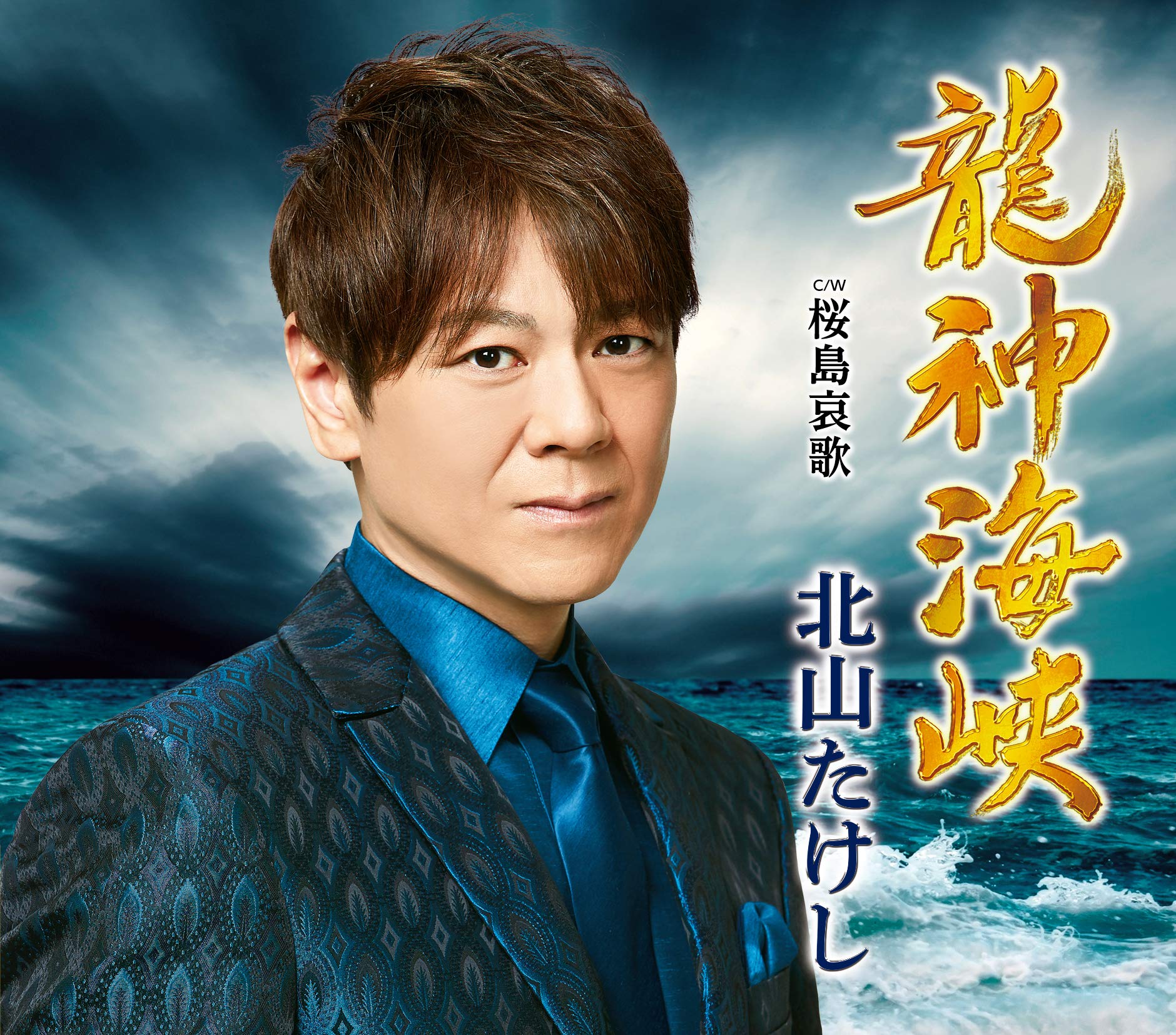 Amazon | 龍神海峡 | 北山たけし | 演歌 | ミュージック